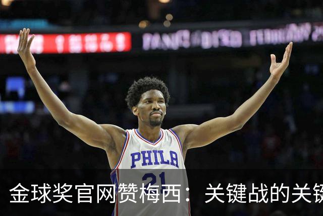 金球奖官网赞梅西：关键战的关键先生，夺48冠，历史最成功球星！